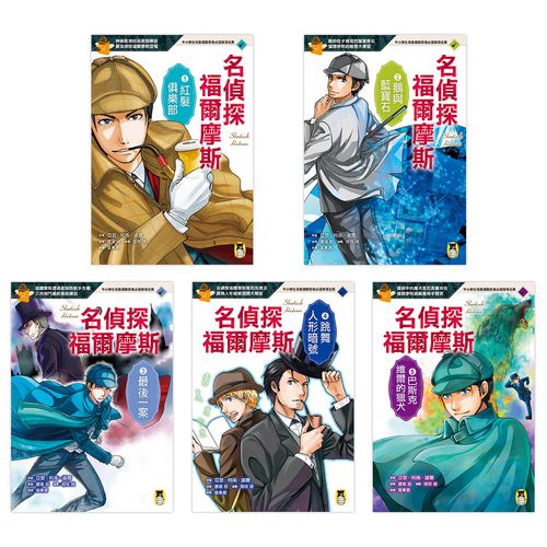 推理冒險小說必讀經典「名偵探福爾摩斯」系列（全套五冊）