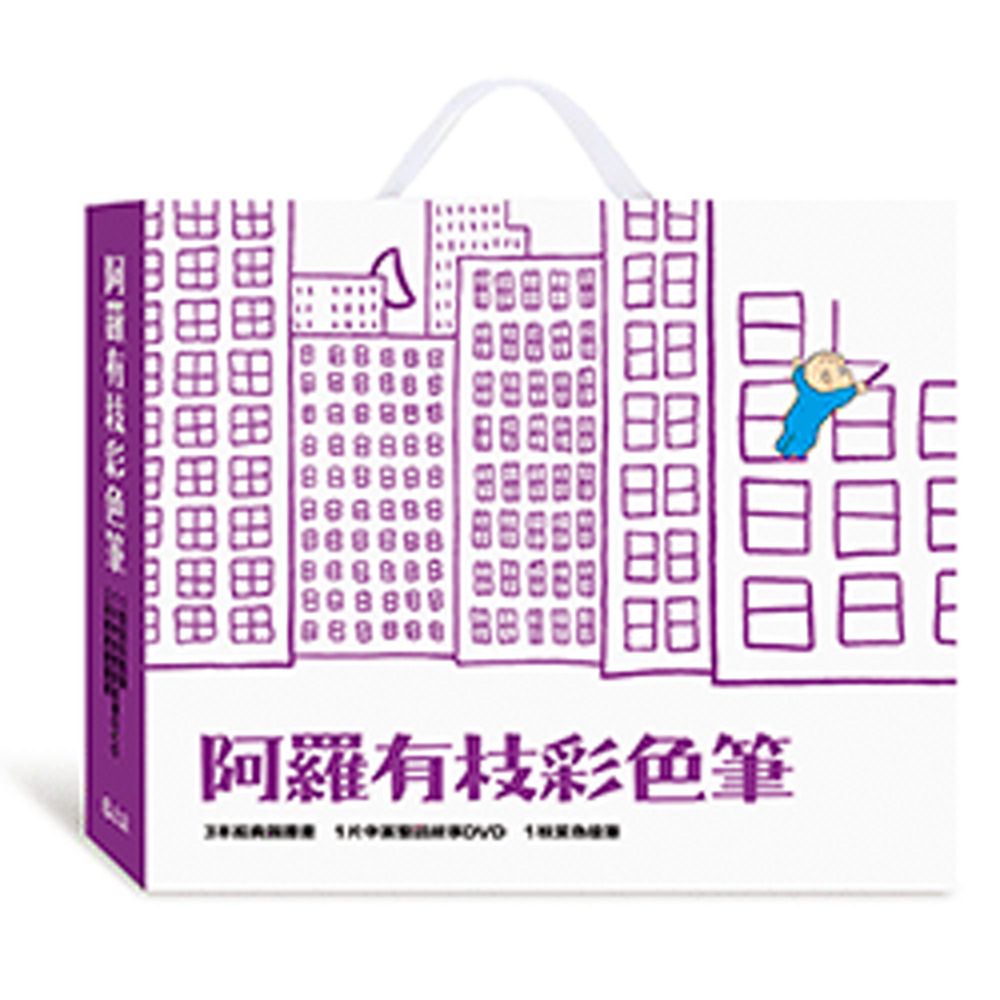 【圖畫書視聽之旅】阿羅有枝彩色筆(DVD套書)