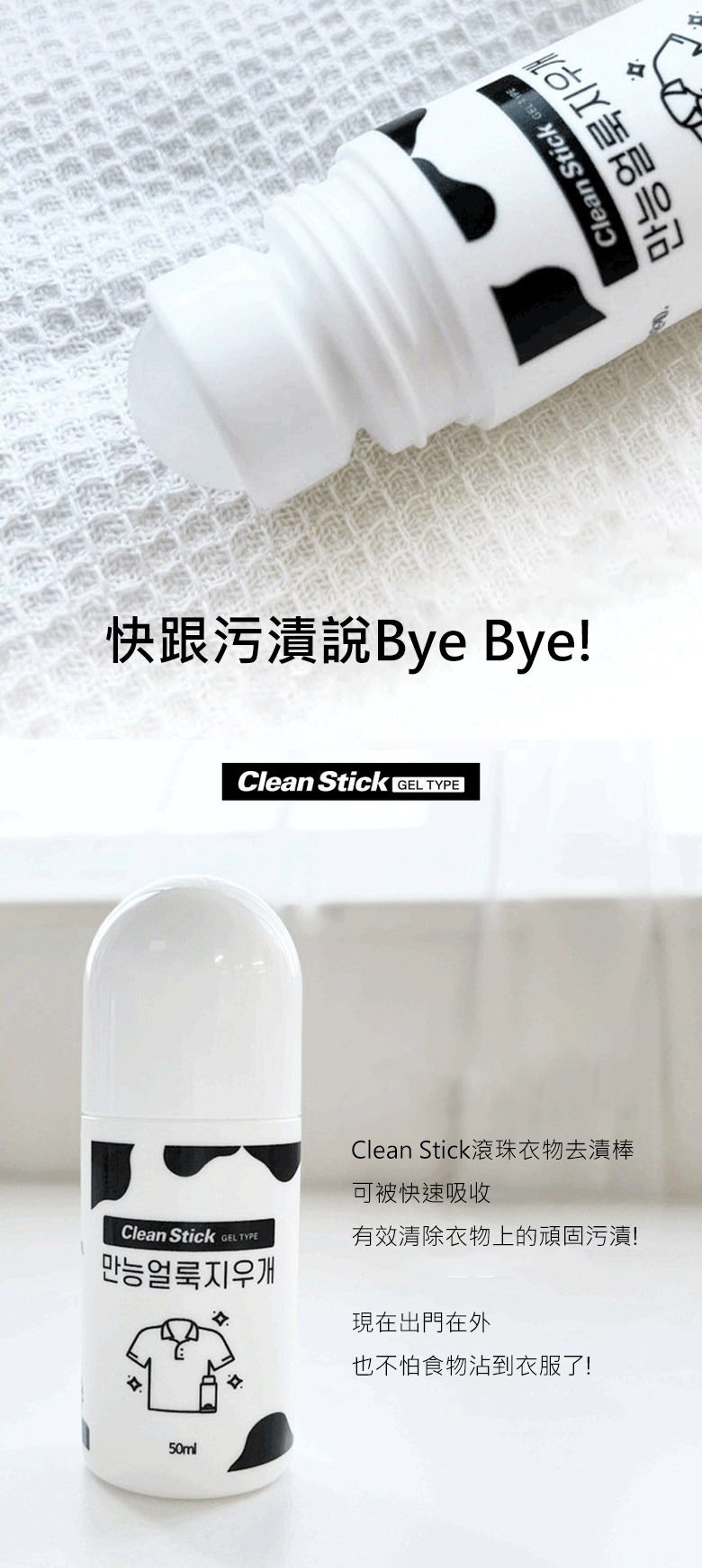 30秒即時去漬【韓國 Clean Stick】衣物除漬棒/滾珠棒