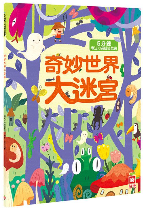 幼福文化 - 【4本合購組】動物樂園大迷宮+奇妙世界大迷宮+趣味探險大迷宮+超級任務大迷宮