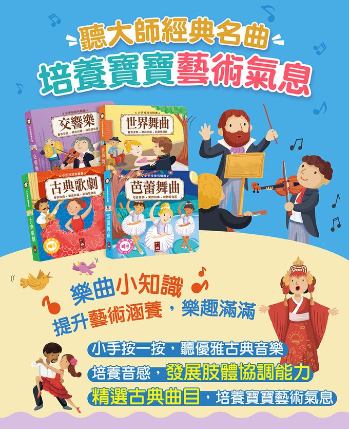 古典音樂有聲書(全套四冊)-小手按按