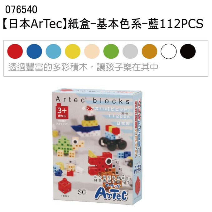 日本 Artec - 藍盒積木112PCS-基本色系