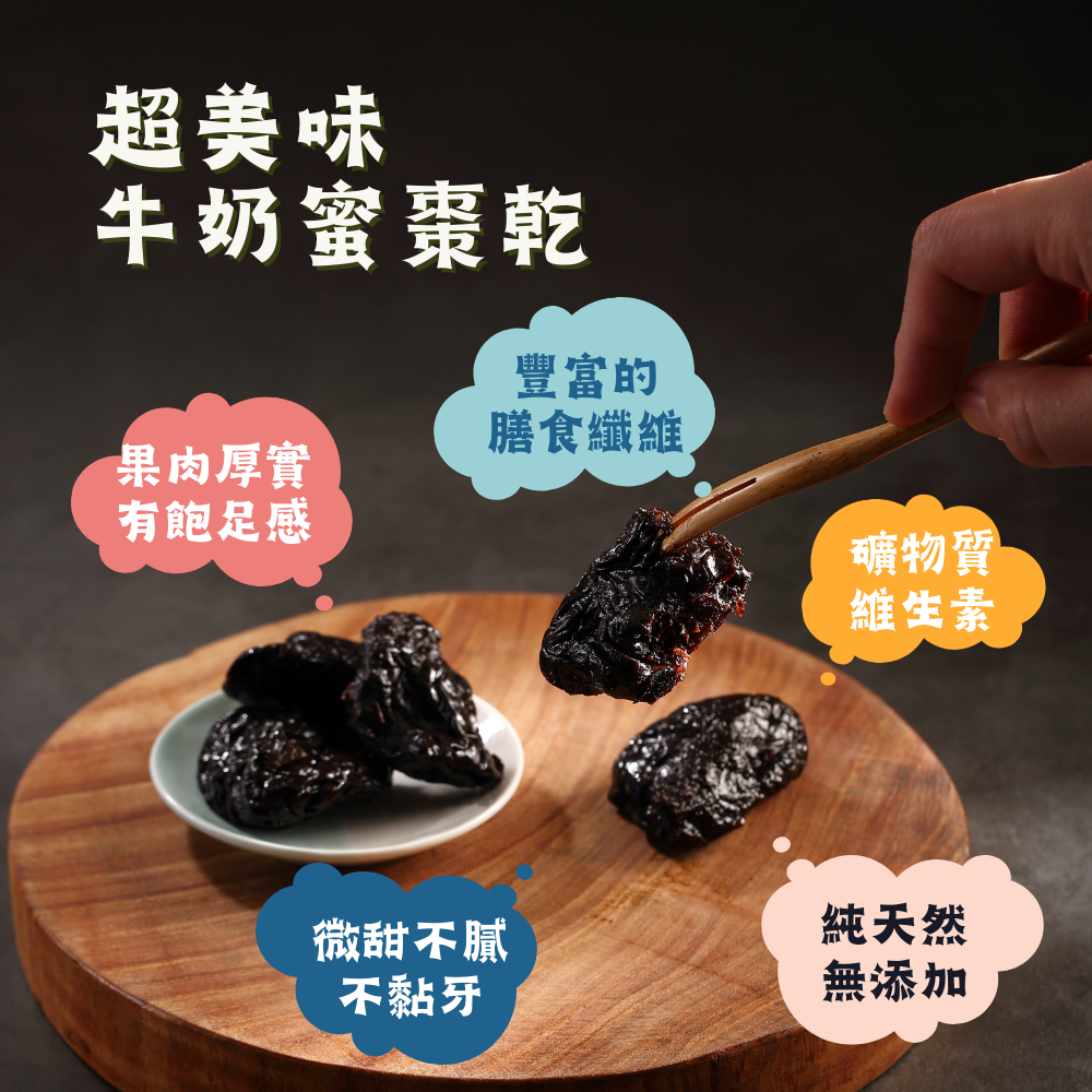 南台灣牛奶蜜棗乾（整顆新鮮蜜棗古法蜜煉製作，無化工添加）