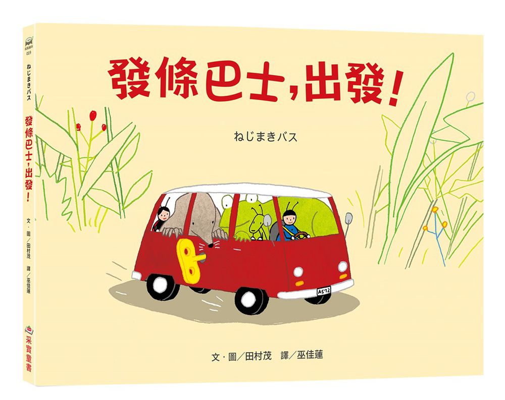 發條巴士，出發！