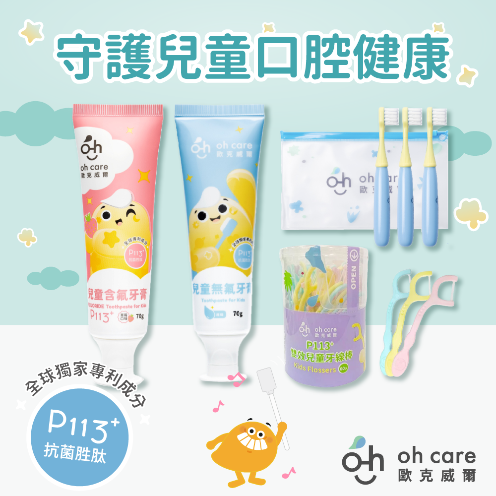 SGS認證【oh care 歐克威爾】兒童口腔噴霧、漱口水、牙膏