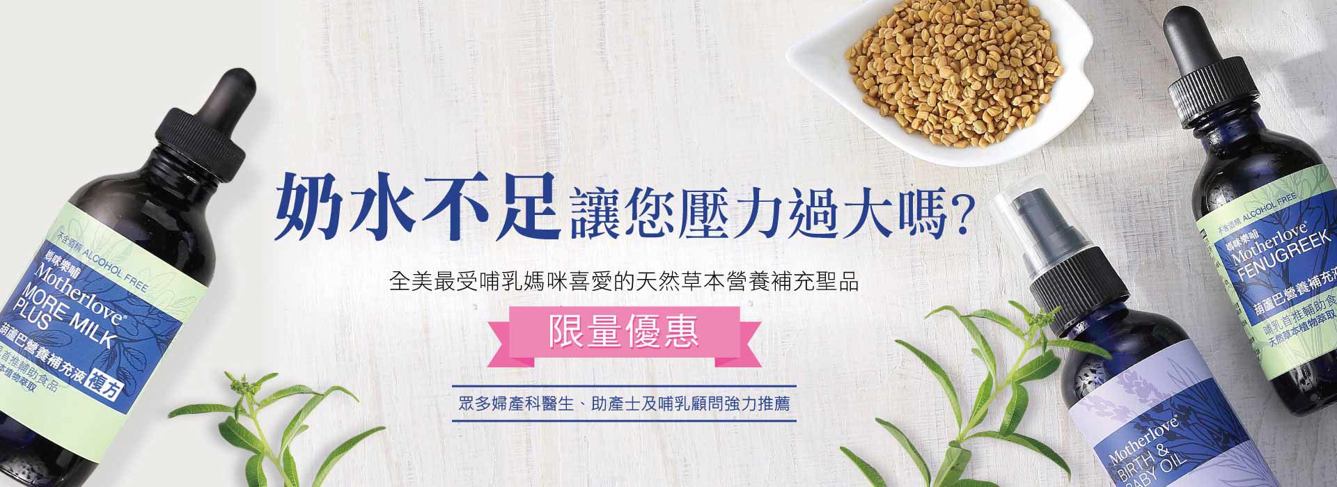 哺乳有感支援【Motherlove】葫蘆巴營養補充液、哺乳舒緩呵護膏