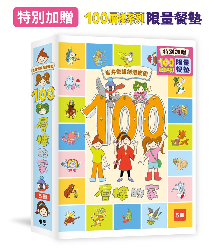 【1-5集全收集】岩井俊雄創意樂園：100層樓的家（創意餐墊款）