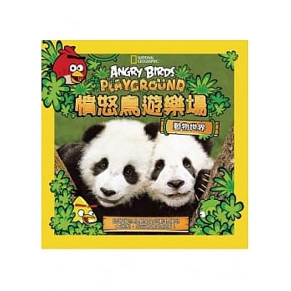 Angry Birds 憤怒鳥遊樂場:動物世界 (精裝 /128頁 /全彩印刷)