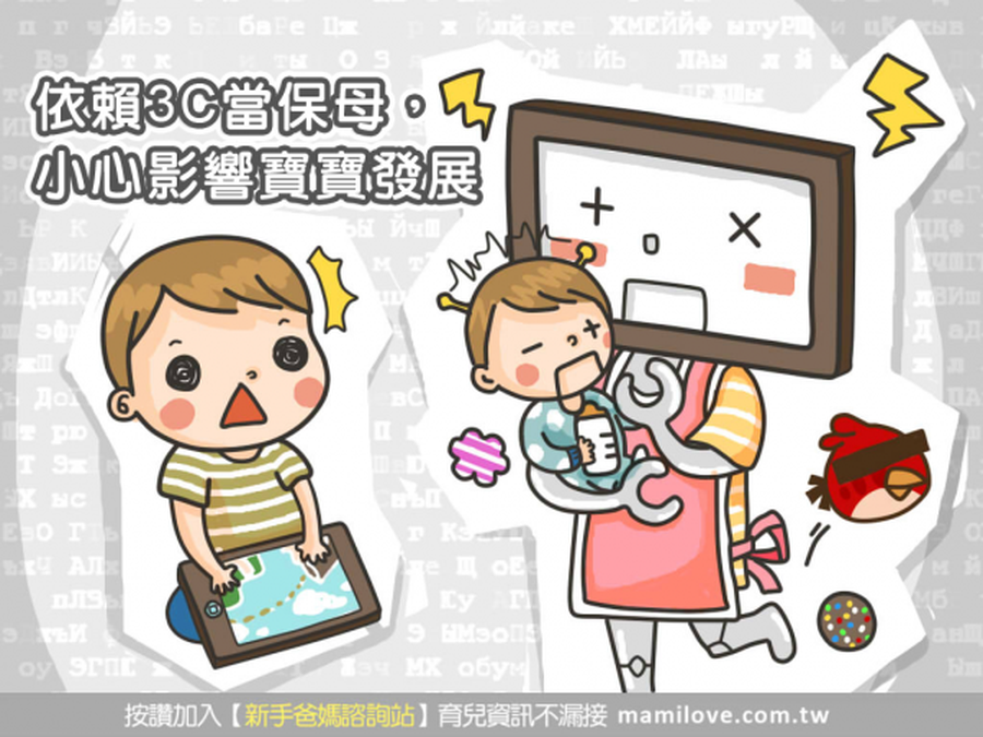 依賴3C當保母,小心影響寶寶發展