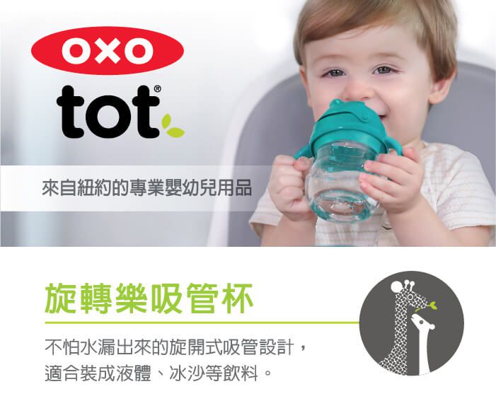 美國 OXO - OXO旋轉樂吸管杯-青蘋綠(BOX (350ml)