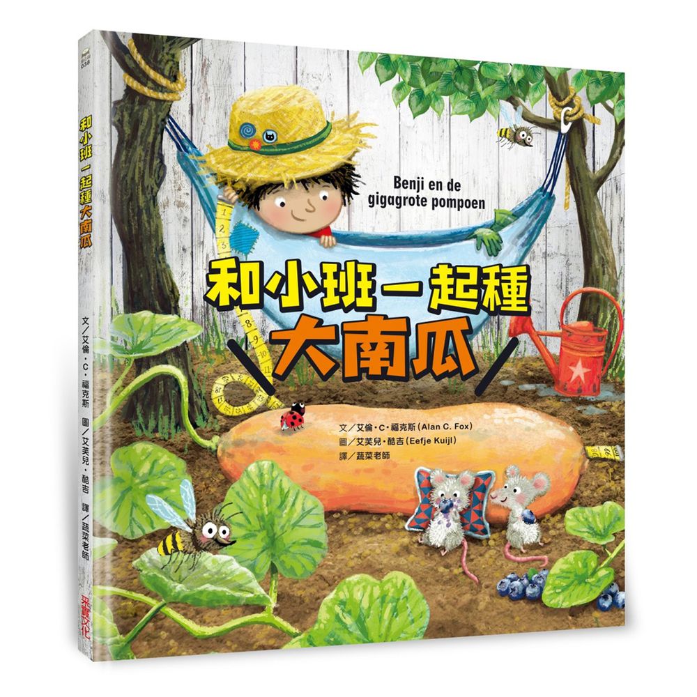 和小班一起種大南瓜-|《紐約時報》心理勵志暢銷作家,為鼓舞孩子創作的自然繪本