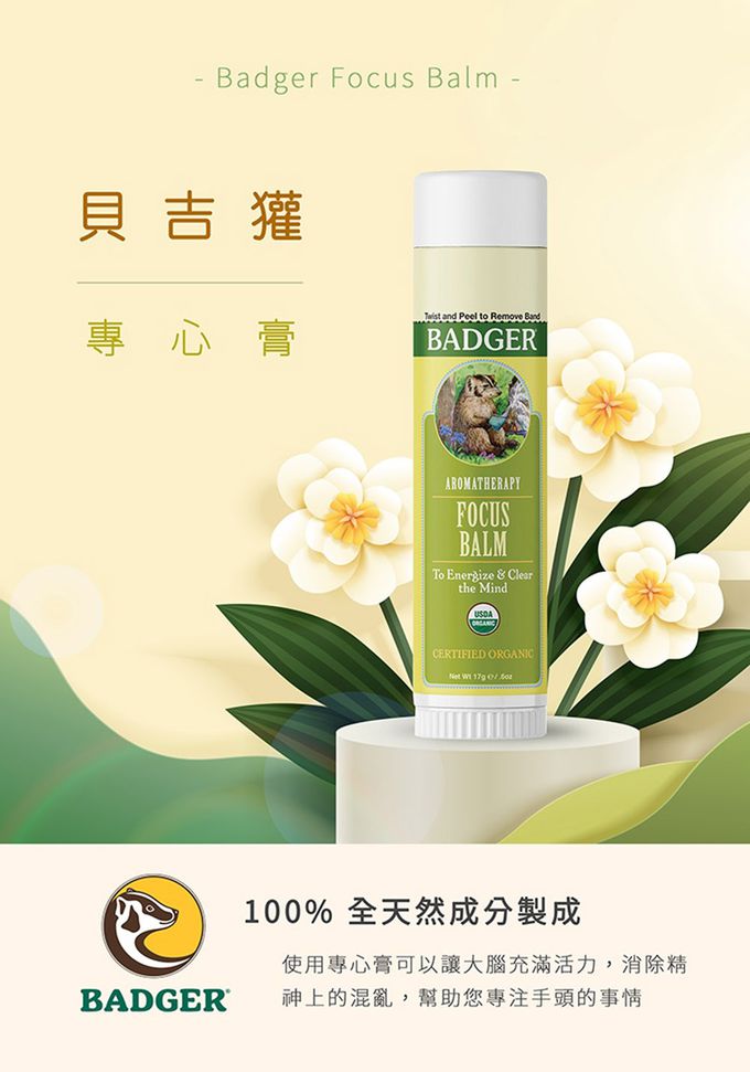 美國 Badger 貝吉獾 - 專心膏