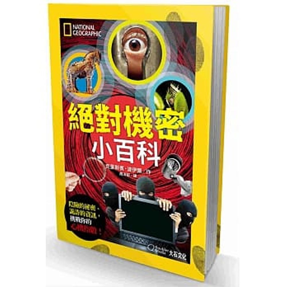 絕對機密小百科:陰險的祕密、詭詐的資訊,挑戰你的心機指數! (平裝 / 176頁 /全彩印刷)