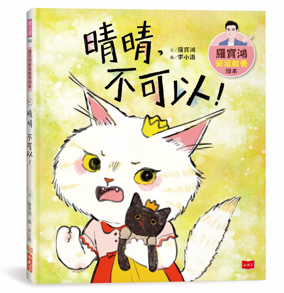 羅寶鴻安定教養繪本4：晴晴，不可以！