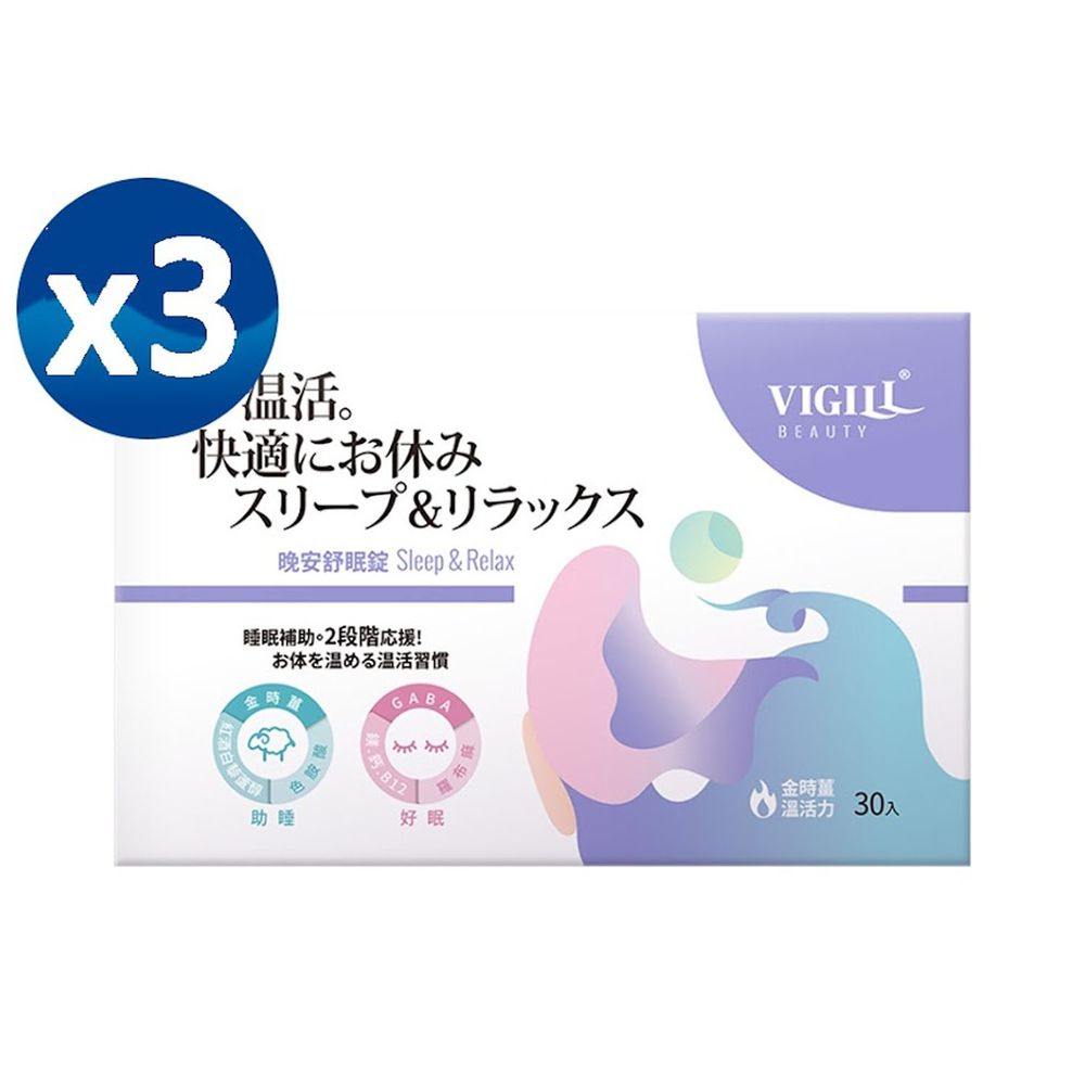 婦潔 VIGILL - 晚安舒眠錠(日本製) 三盒組-30包/盒-有效期限 : 2023/04/12