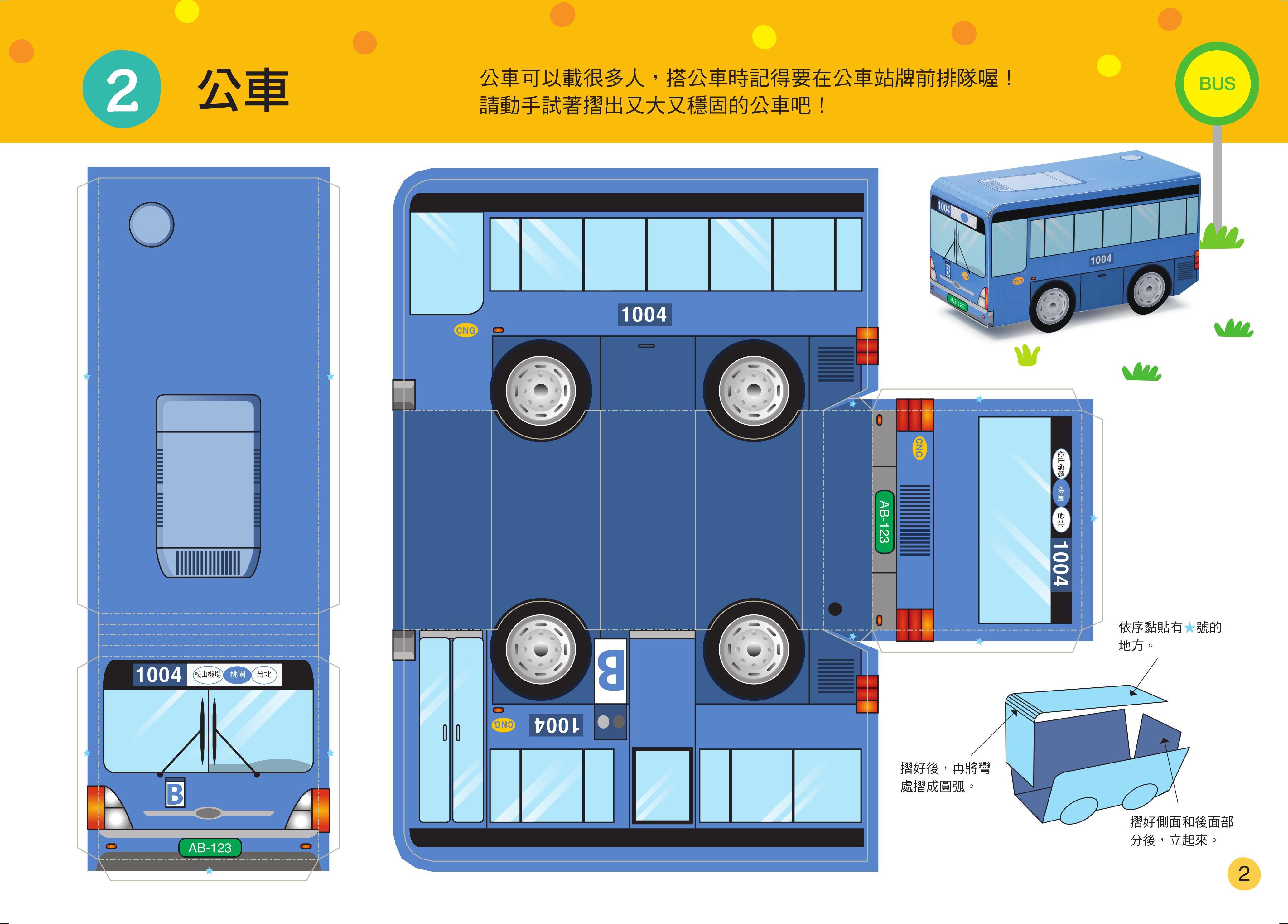 立體大手工：交通工具(暢銷版)