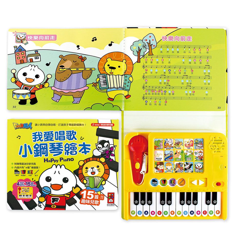 我愛唱歌小鋼琴繪本*新版*-FOOD超人