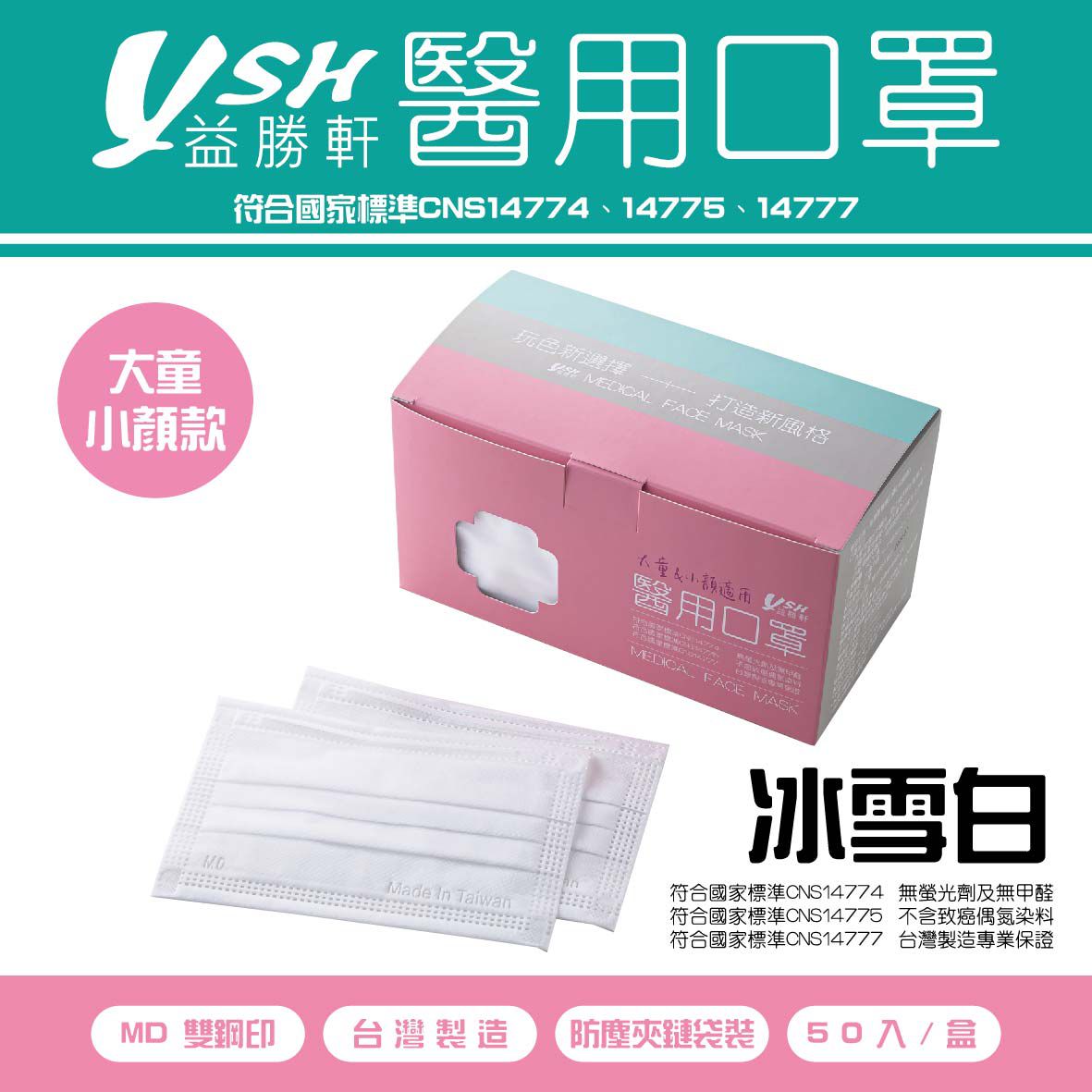 YSH 益勝軒 - 大童醫療級三層平面口罩/雙鋼印/台灣製-冰雪白 (14.5x9.5cm)-50入/盒(未滅菌)