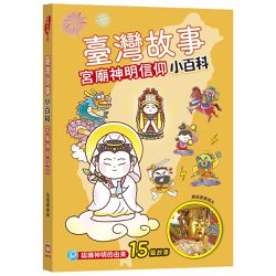 臺灣故事小百科:宮廟神明信仰