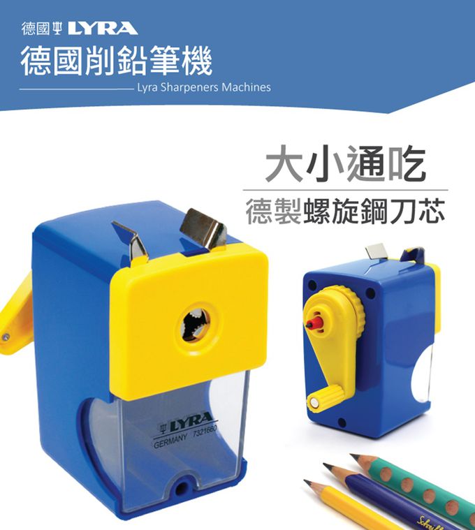 德國LYRA - 削鉛筆機