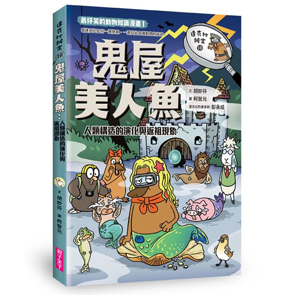 達克比辦案10:鬼屋美人魚