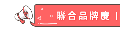 聯合品牌慶