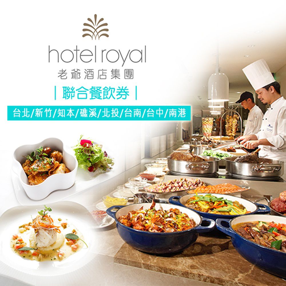 老爺酒店/老爺行旅聯合餐飲券