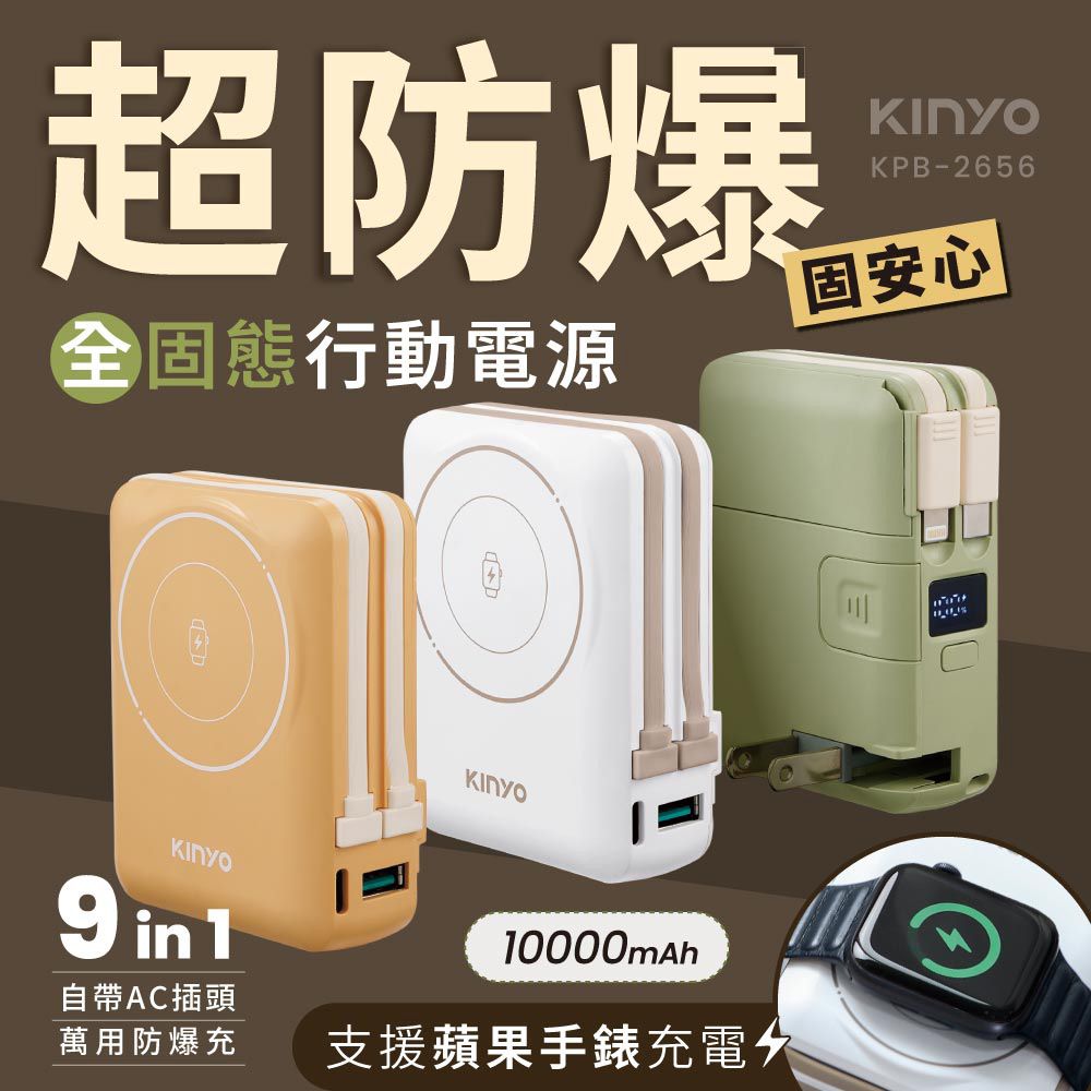 10000mAh 9in1自帶AC萬用防爆固態行動電源 (KPB-2656)-三色可選