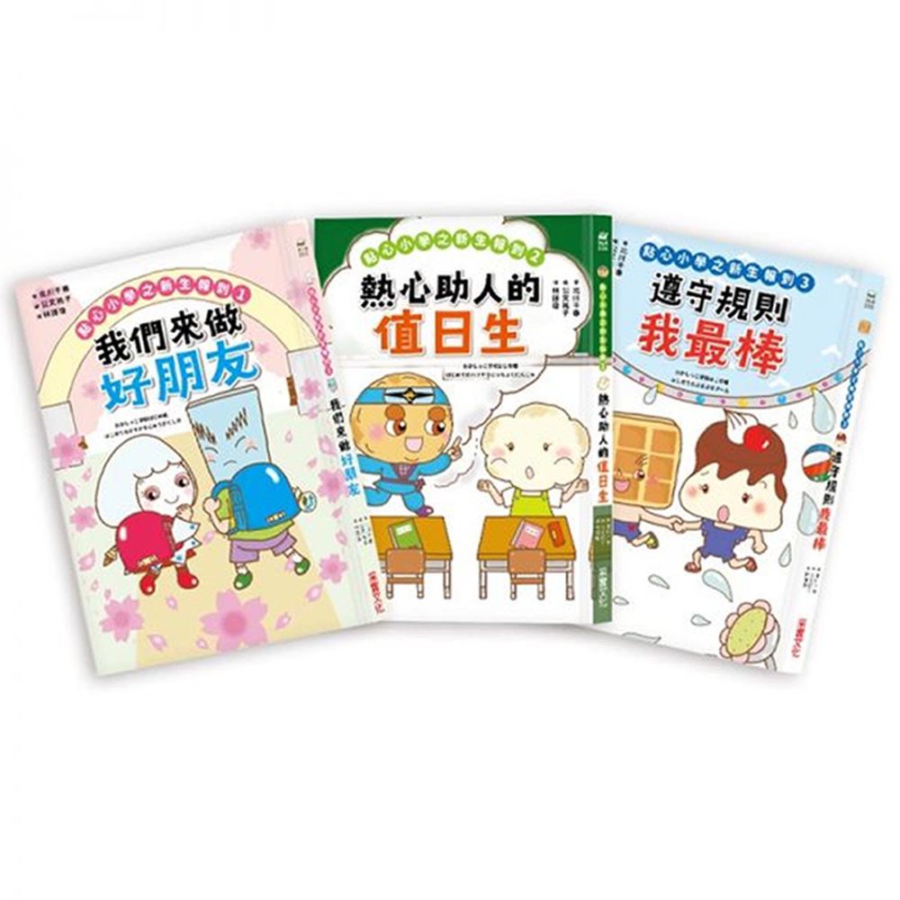 點心小學之新生報到（全套3冊）