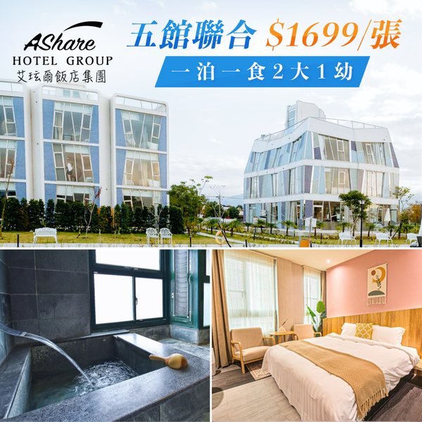 現貨！無效期通用券【艾玹爾飯店集團】宜蘭Ｘ墾丁五館聯合