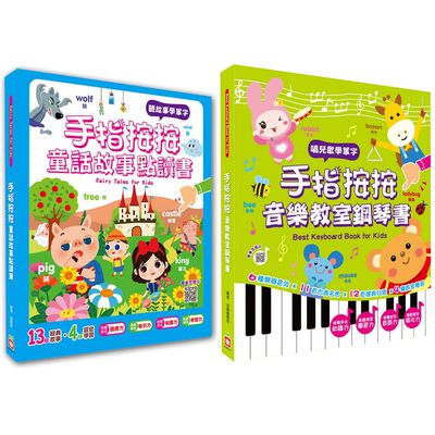 幼福文化 - 【2本合購】手指按按童話故事點讀書+手指按按音樂教室鋼琴書