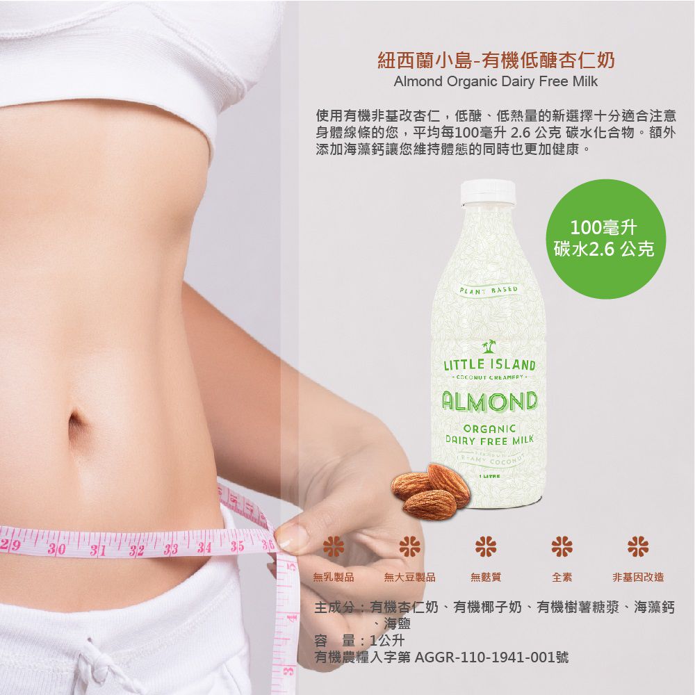 壽滿趣 - LITTLE ISLAND紐西蘭小島有機植物奶-有機低醣杏仁奶-1L-賞味期限2022.12.31-1L