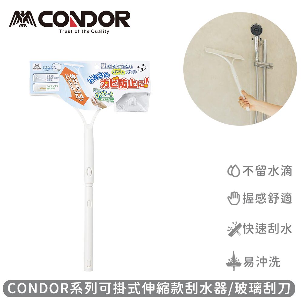 日本山崎產業 - CONDOR系列可掛式伸縮款刮水器/玻璃刮刀