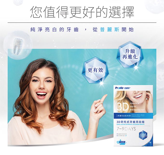 普麗斯 - 3D牙托式深層牙齒美白長效組(7-9天)