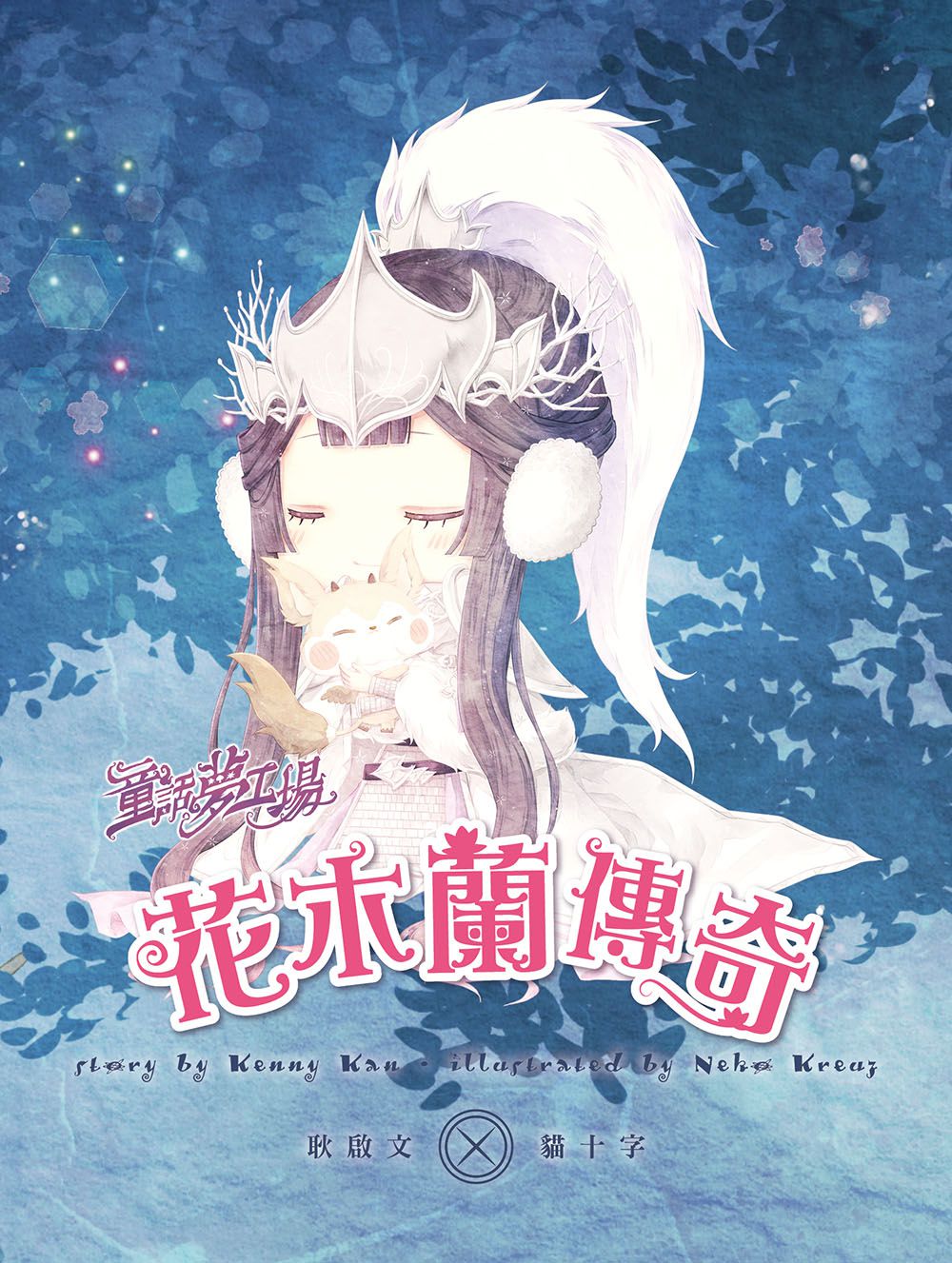 【童話夢工場】花木蘭傳奇 (隨書附贈：人物貼紙、花木蘭的成語挑戰簿、造型書籤尺)