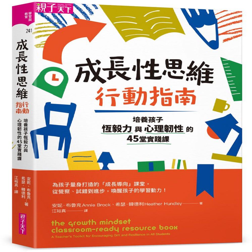 成長性思維行動指南:培養孩子恆毅力與心理韌性的45堂實踐課