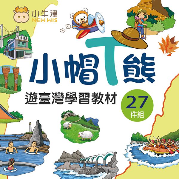 (加購)小帽T熊遊台灣學習教材(27件組) / 16G牛筆適用-旅遊教材不含小帽熊