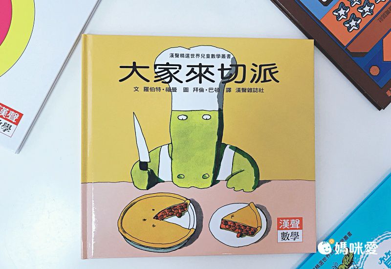 限時67折！部落客推薦【漢聲世界數學繪本叢書】 嘖嘖暢銷品項