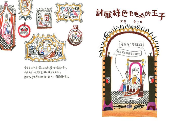 討厭綠色毛毛蟲的王子(小小思考家5)