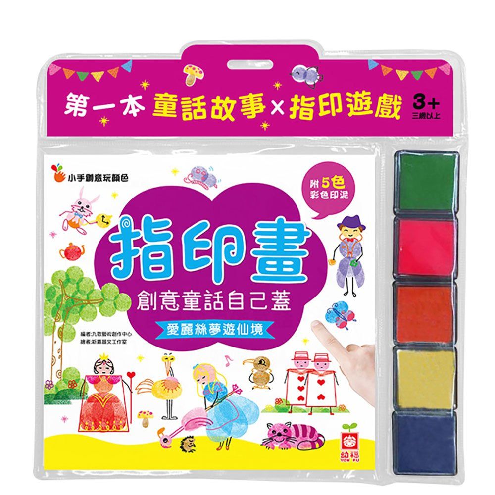 幼福文化 - 創意童話自己蓋-愛麗絲夢遊仙境