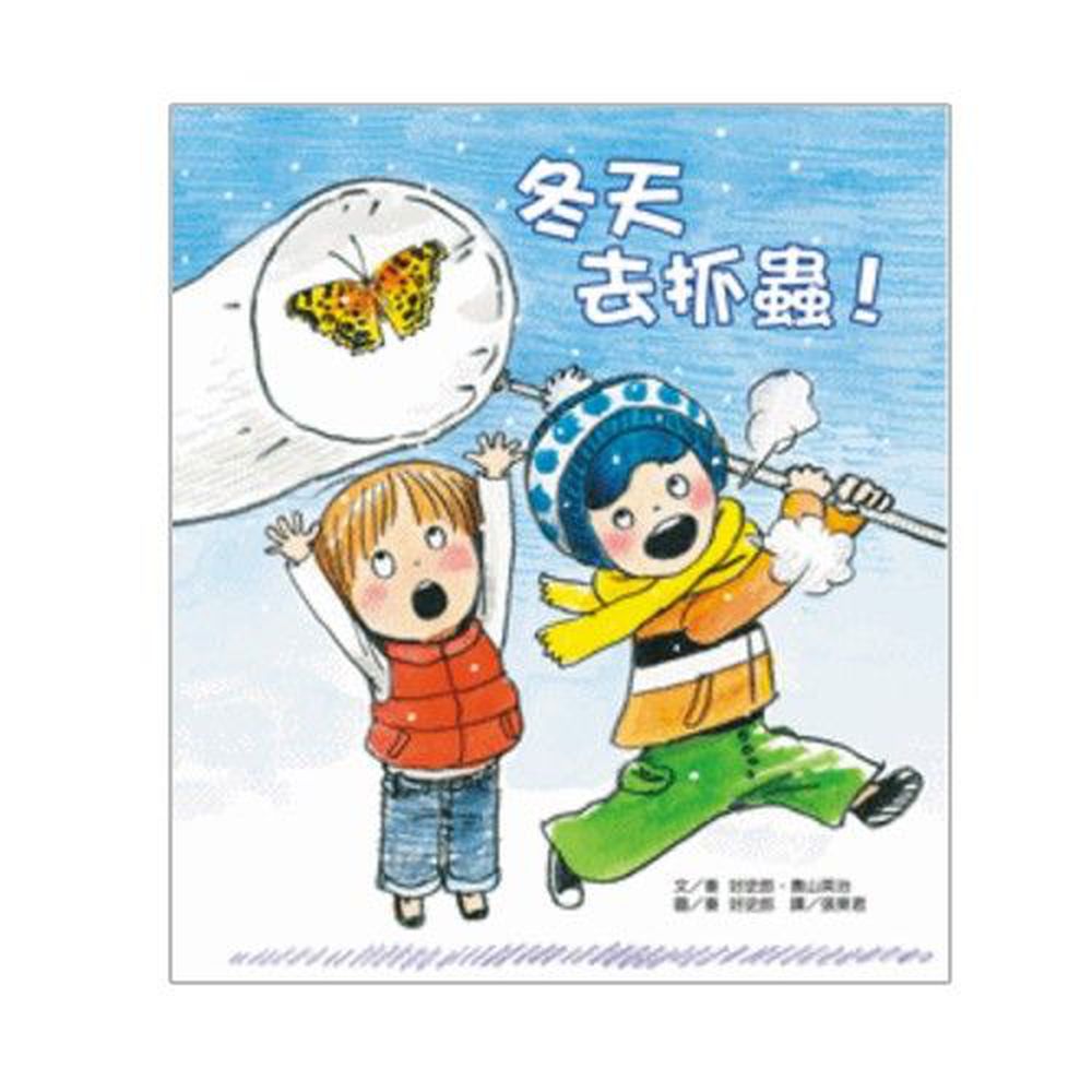 冬天去抓蟲!-精裝