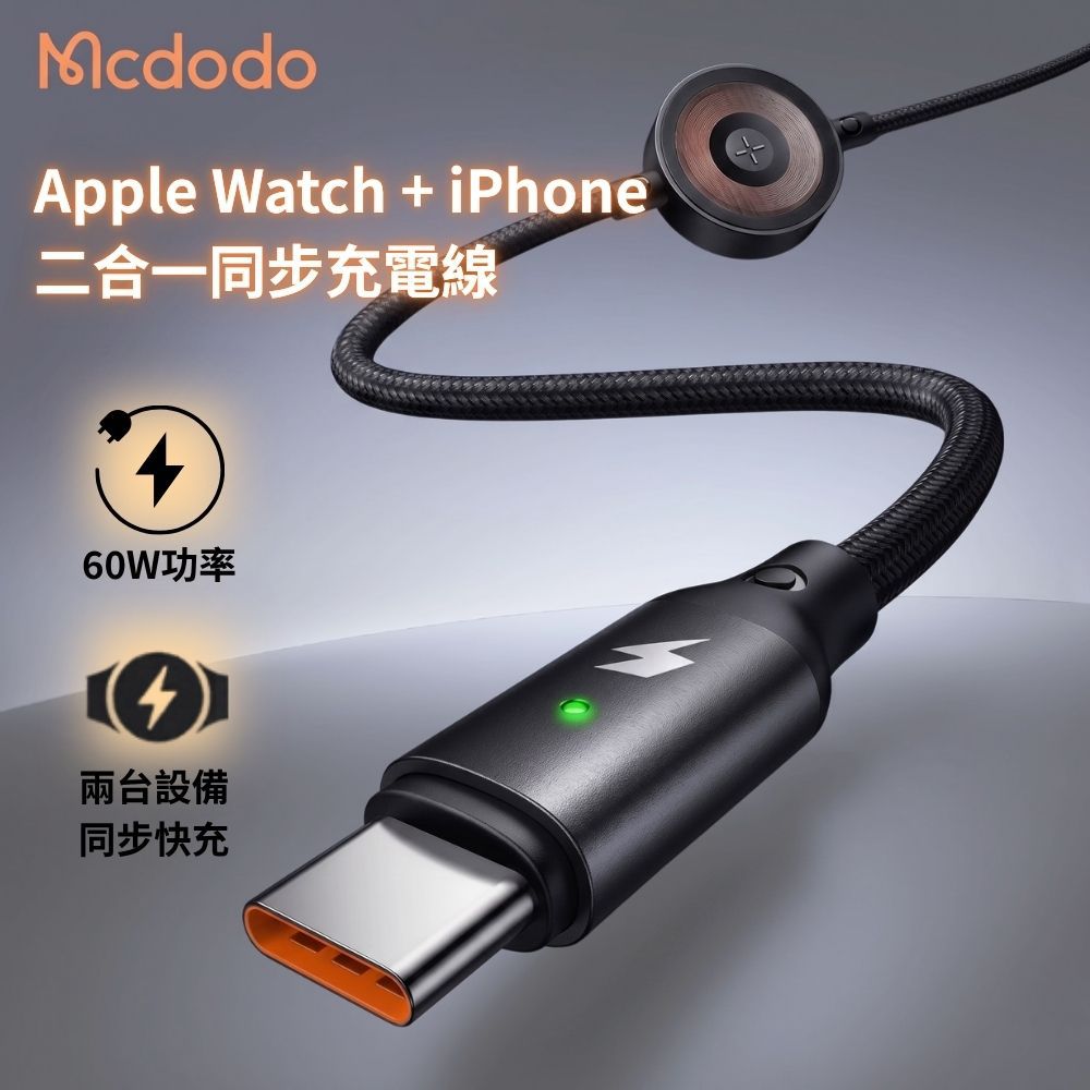 MCDODO｜二合一同步充電線-Apple watch+ iPhone