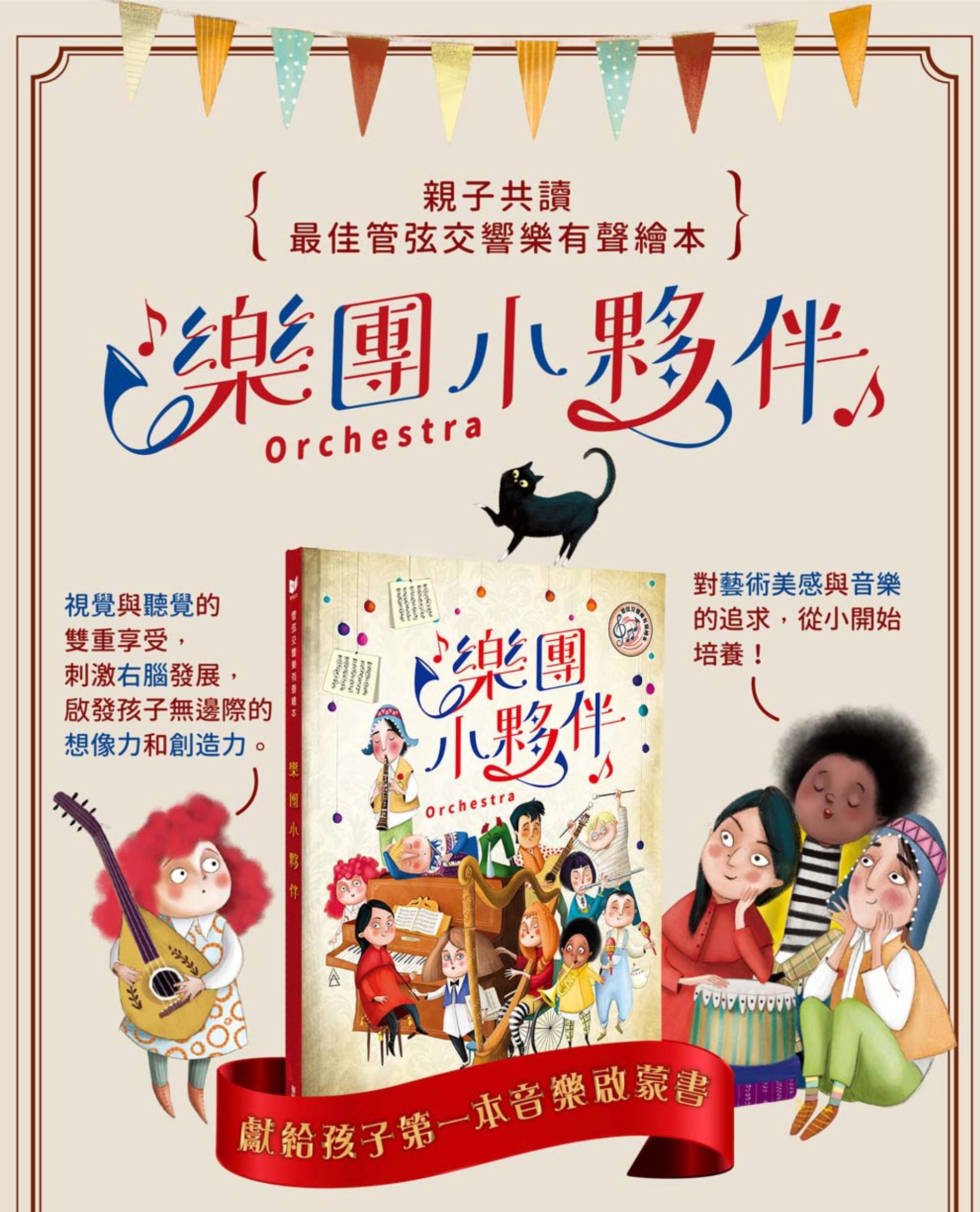 有聲書-樂團小夥伴