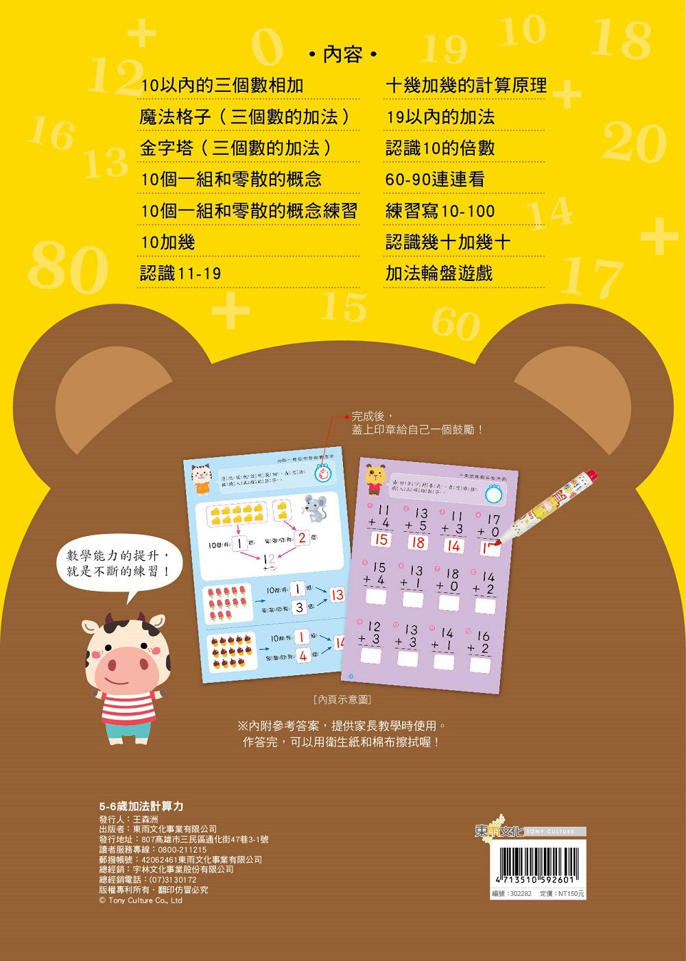 5-6歲加法計算力 (附N次練習印章學習筆 1枝)