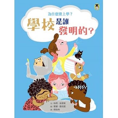 為什麼要上學？學校是誰發明的？