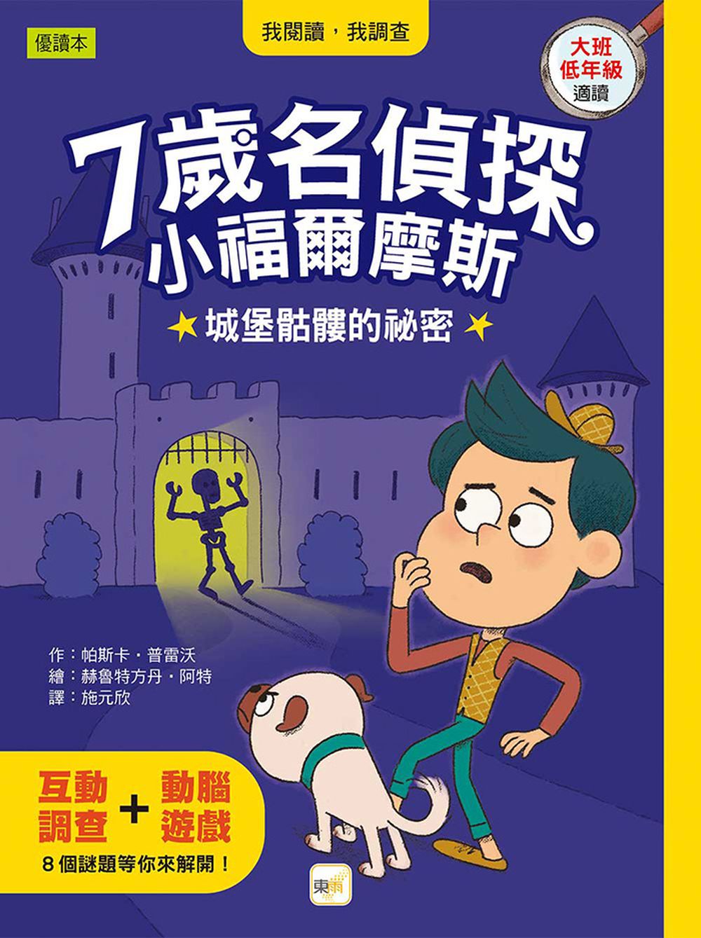 【7歲名偵探．小福爾摩斯】：城堡骷髏的祕密(大班低年級．互動遊戲推理讀本) (P‘TIT SHERLOCK—ALERTE AU SQUELETTE)