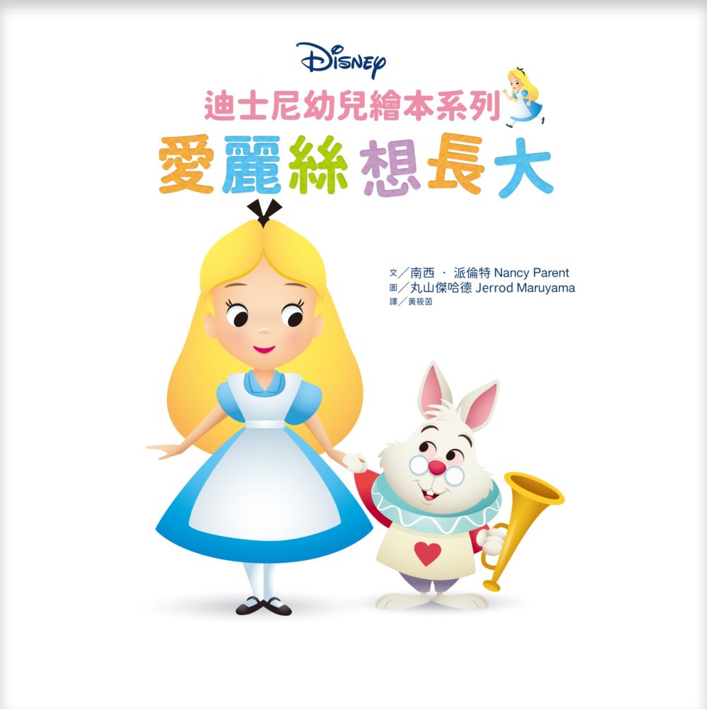 迪士尼幼兒繪本系列：愛麗絲想長大