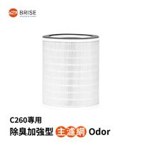 荷蘭 BRISE - C260 主濾網HEPA除臭除味型一個裝