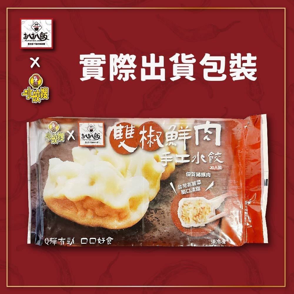 水皎嫂X扒扒飯-雙椒鮮肉手工水餃20顆粒裝-500g/袋