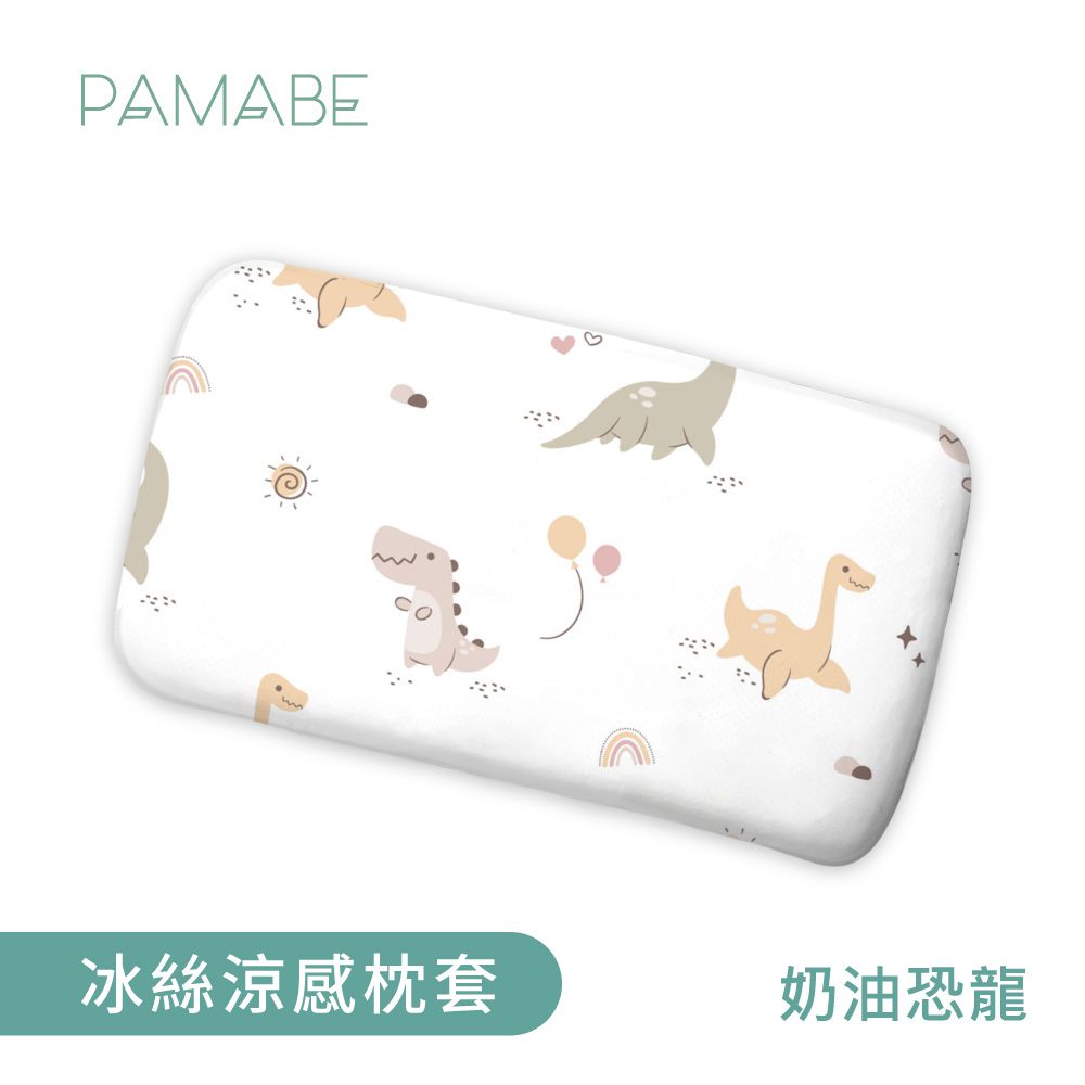 冰絲涼感枕套-奶油恐龍-50x30cm